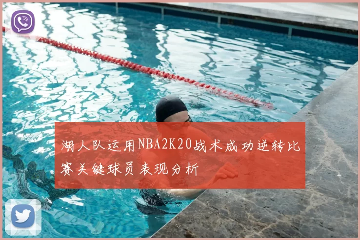 湖人队运用NBA2K20战术成功逆转比赛关键球员表现分析