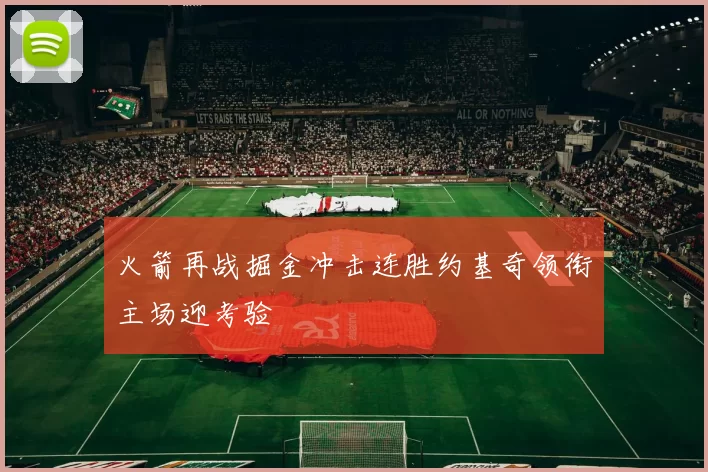 火箭再战掘金冲击连胜约基奇领衔主场迎考验