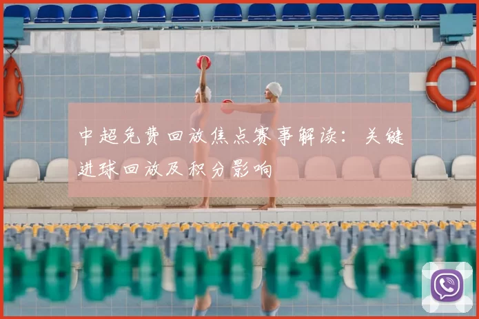中超免费回放焦点赛事解读：关键进球回放及积分影响