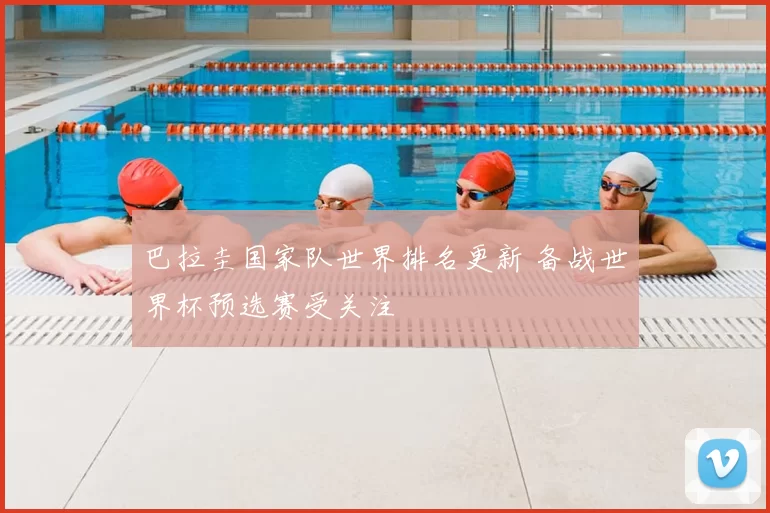 巴拉圭国家队世界排名更新 备战世界杯预选赛受关注