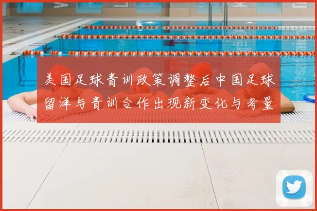 美国足球青训政策调整后中国足球留洋与青训合作出现新变化与考量