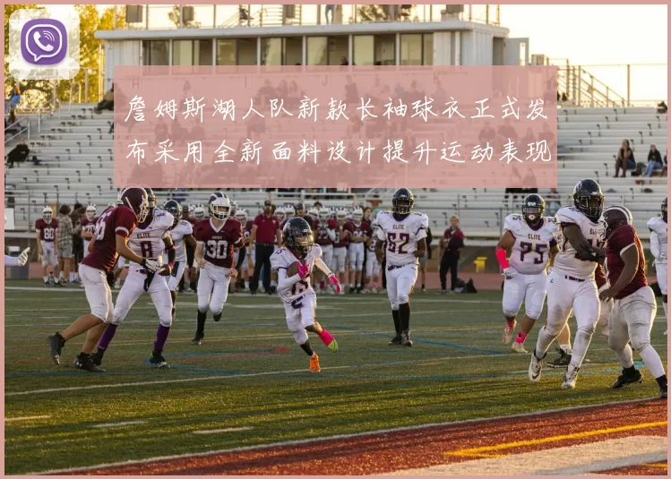 詹姆斯湖人队新款长袖球衣正式发布采用全新面料设计提升运动表现