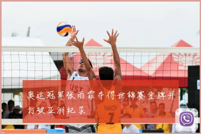 奥运冠军张雨霏夺得世锦赛金牌并打破亚洲纪录