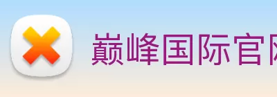 巅峰国际官网 - 追求健康，你我一起成长 Logo